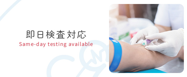 即日検査対応